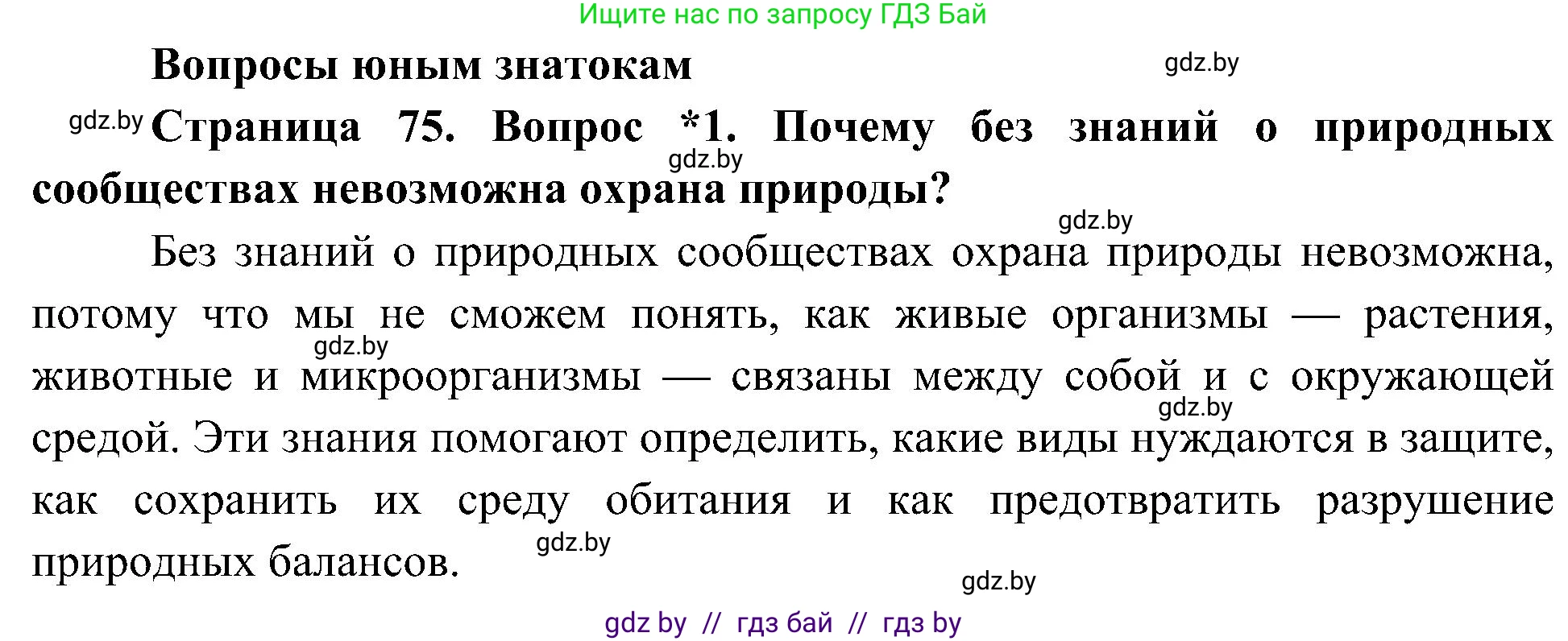 Человек и мир, 3 класс Учебник, авторы: Трафимова Галина Владимировна, Трафимов Сергей Анатольевич, издательство Академия образования, Минск, 2025, голубого цвета, страница 75, номер 1, Решение