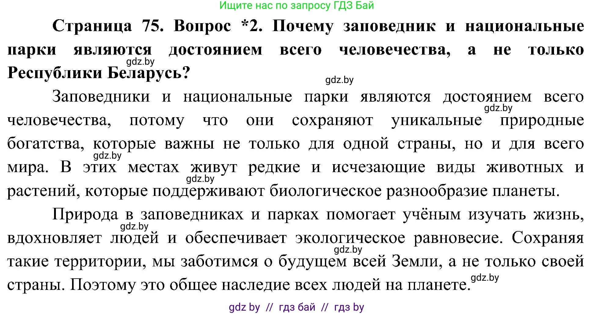 Человек и мир, 3 класс Учебник, авторы: Трафимова Галина Владимировна, Трафимов Сергей Анатольевич, издательство Академия образования, Минск, 2025, голубого цвета, страница 75, номер 2, Решение
