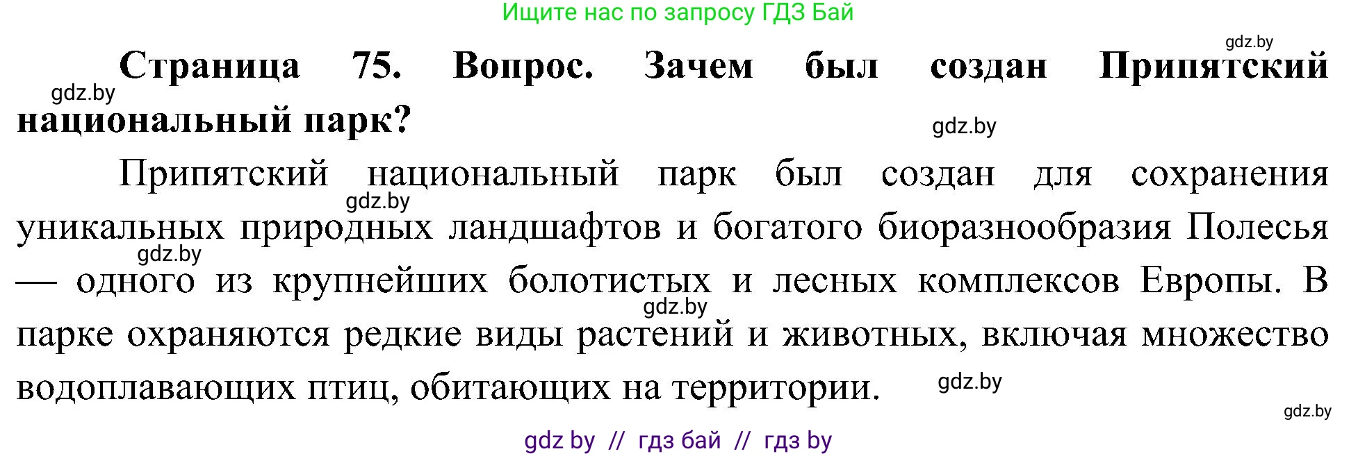 Человек и мир, 3 класс Учебник, авторы: Трафимова Галина Владимировна, Трафимов Сергей Анатольевич, издательство Академия образования, Минск, 2025, голубого цвета, страница 75, Решение