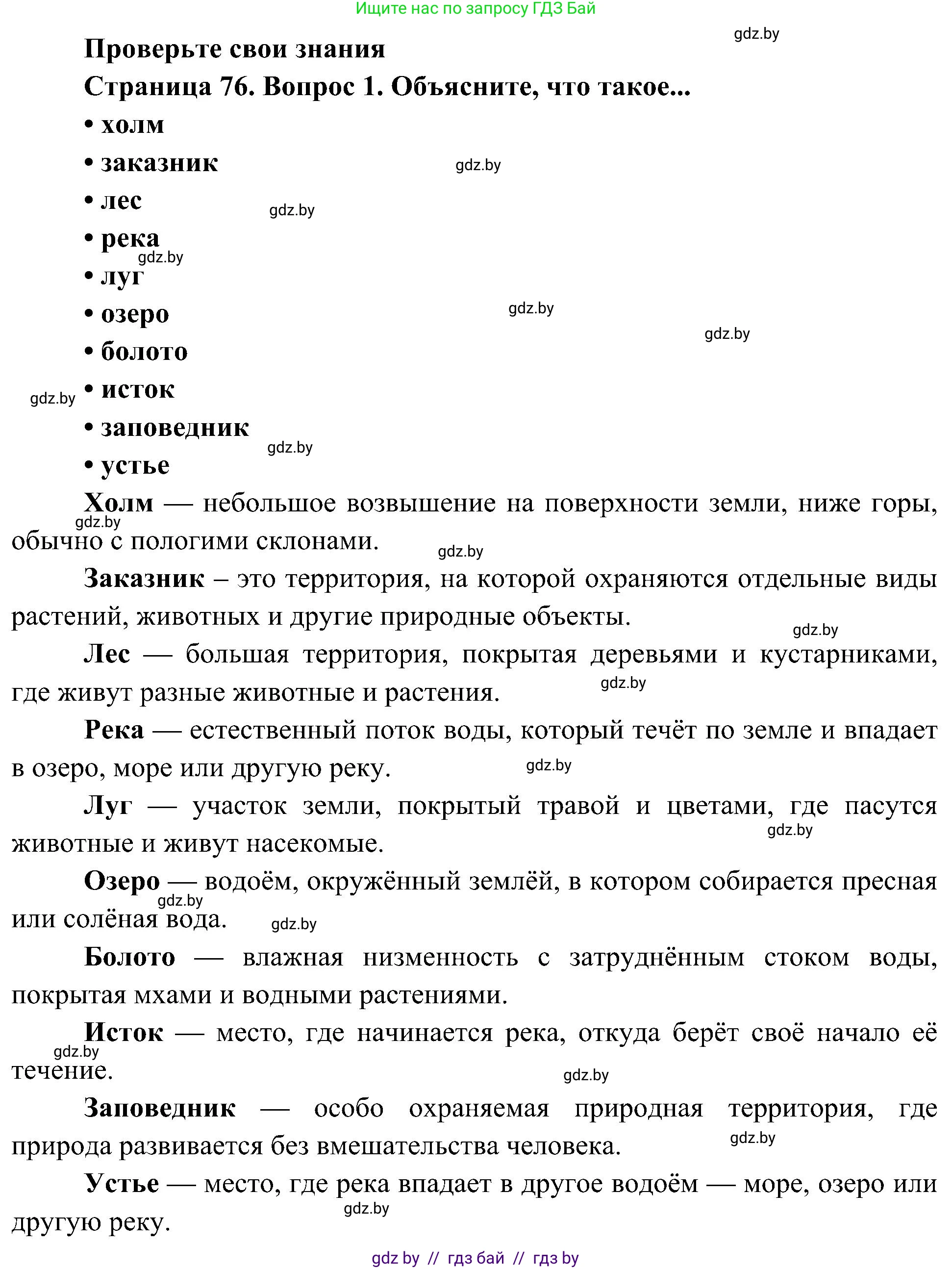 Человек и мир, 3 класс Учебник, авторы: Трафимова Галина Владимировна, Трафимов Сергей Анатольевич, издательство Академия образования, Минск, 2025, голубого цвета, страница 76, номер 1, Решение