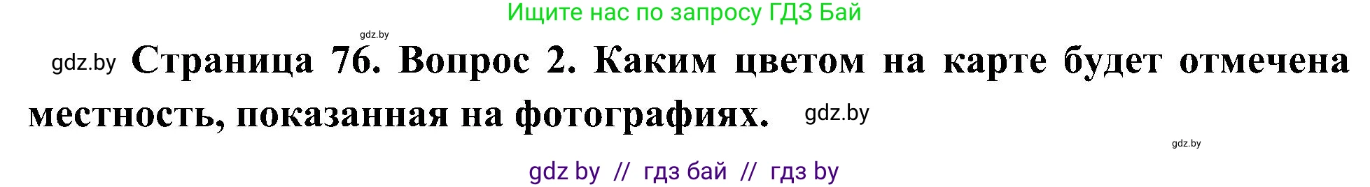 Человек и мир, 3 класс Учебник, авторы: Трафимова Галина Владимировна, Трафимов Сергей Анатольевич, издательство Академия образования, Минск, 2025, голубого цвета, страница 76, номер 2, Решение