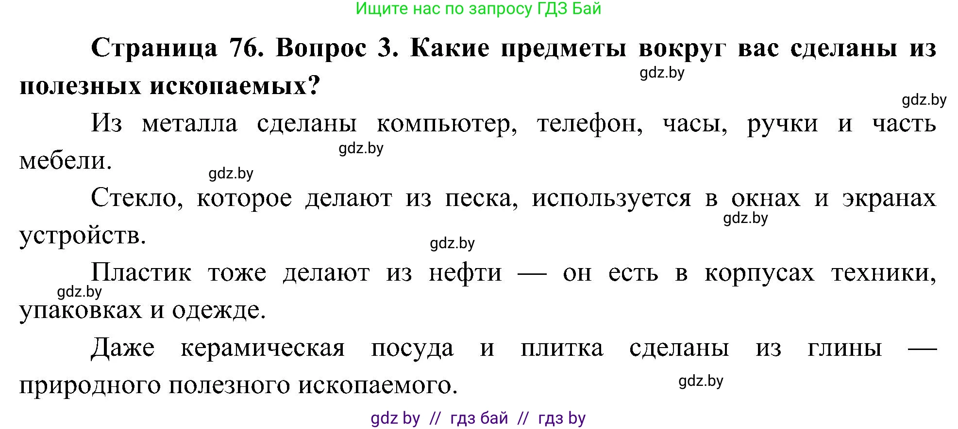Человек и мир, 3 класс Учебник, авторы: Трафимова Галина Владимировна, Трафимов Сергей Анатольевич, издательство Академия образования, Минск, 2025, голубого цвета, страница 76, номер 3, Решение
