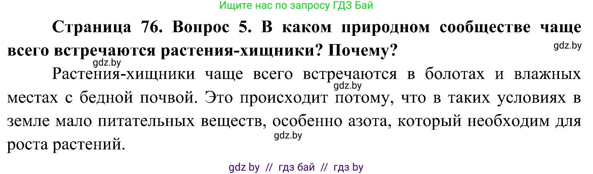 Человек и мир, 3 класс Учебник, авторы: Трафимова Галина Владимировна, Трафимов Сергей Анатольевич, издательство Академия образования, Минск, 2025, голубого цвета, страница 76, номер 5, Решение