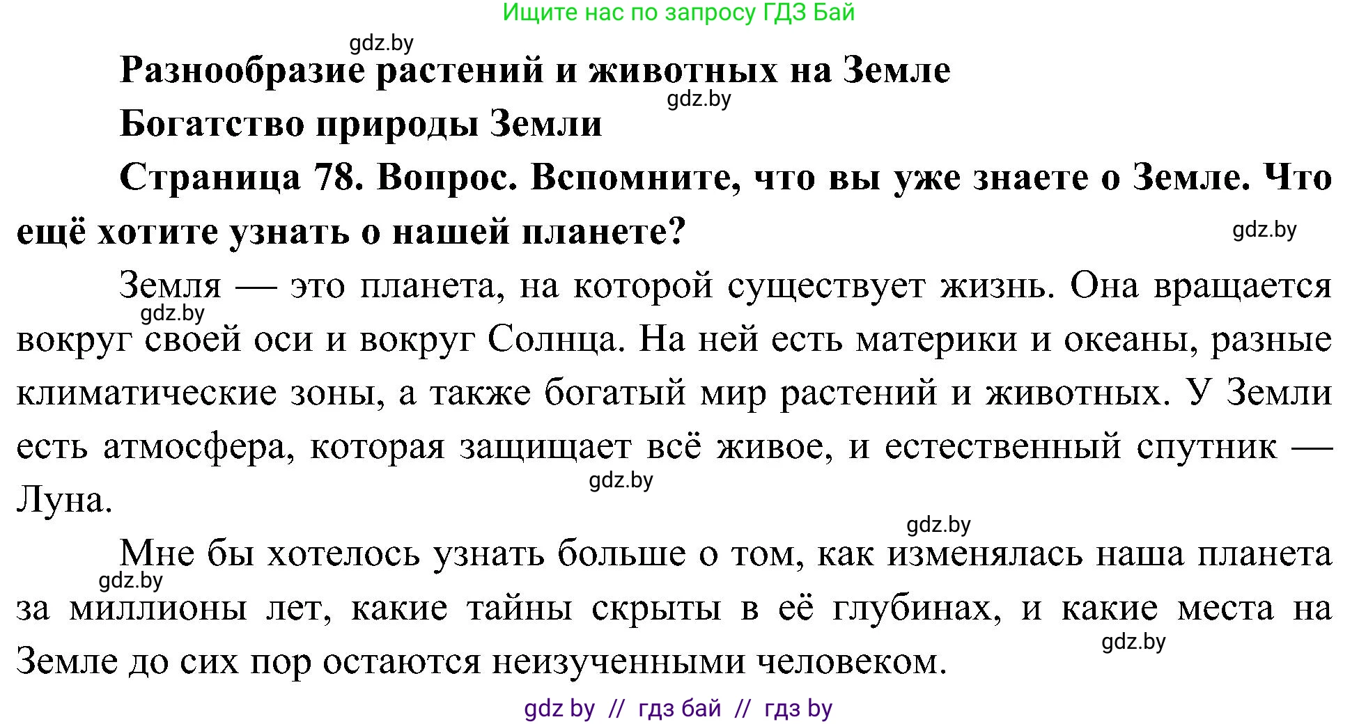 Человек и мир, 3 класс Учебник, авторы: Трафимова Галина Владимировна, Трафимов Сергей Анатольевич, издательство Академия образования, Минск, 2025, голубого цвета, страница 78, Решение
