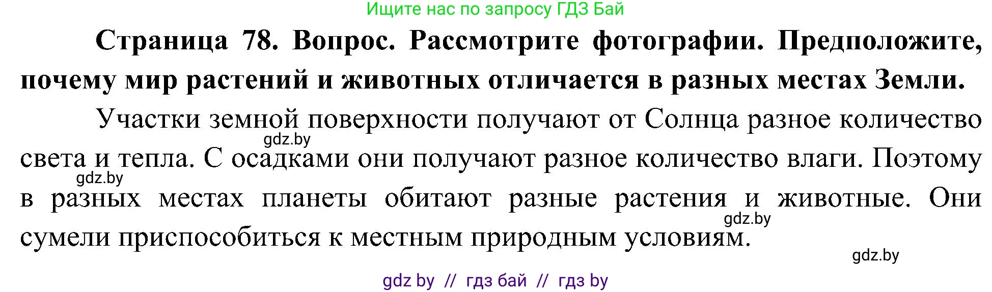 Человек и мир, 3 класс Учебник, авторы: Трафимова Галина Владимировна, Трафимов Сергей Анатольевич, издательство Академия образования, Минск, 2025, голубого цвета, страница 78, Решение