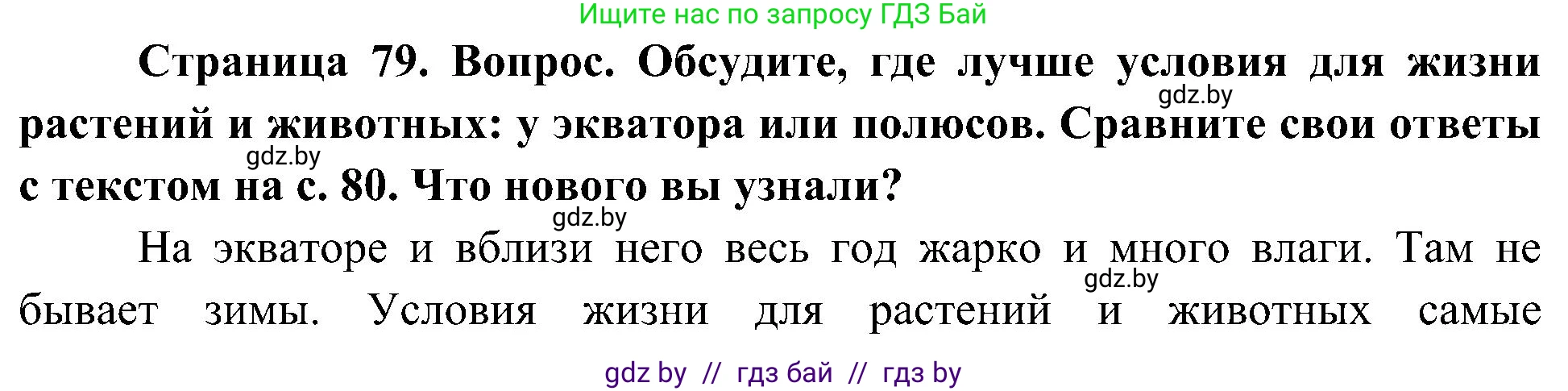 Человек и мир, 3 класс Учебник, авторы: Трафимова Галина Владимировна, Трафимов Сергей Анатольевич, издательство Академия образования, Минск, 2025, голубого цвета, страница 79, Решение