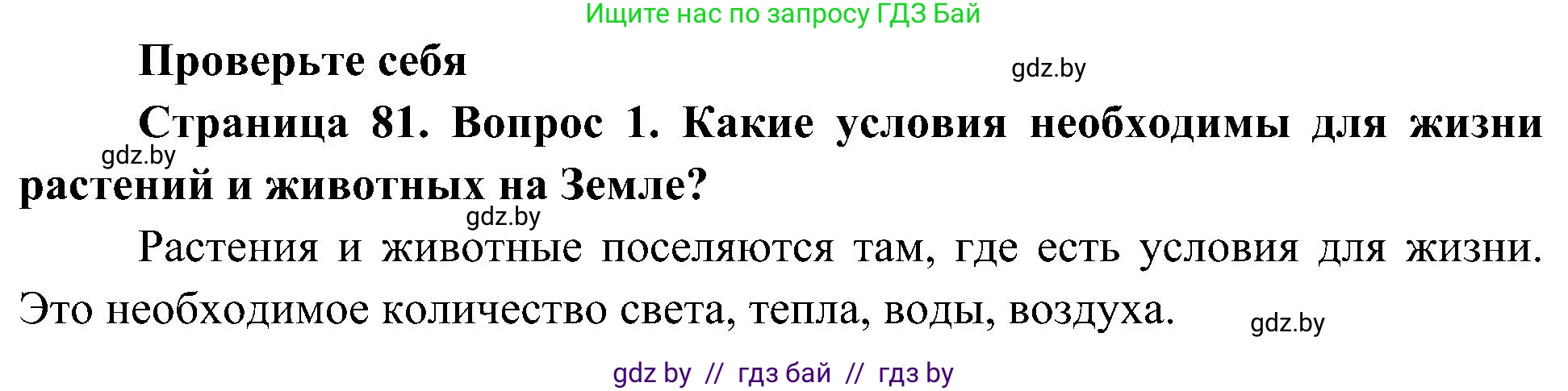 Человек и мир, 3 класс Учебник, авторы: Трафимова Галина Владимировна, Трафимов Сергей Анатольевич, издательство Академия образования, Минск, 2025, голубого цвета, страница 81, номер 1, Решение