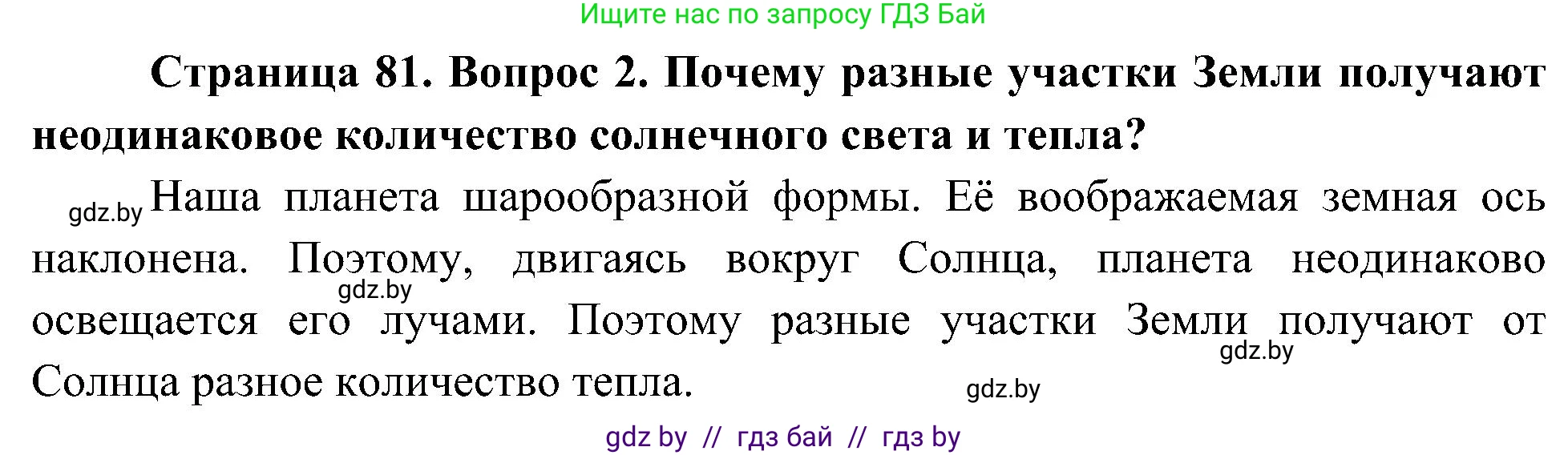 Человек и мир, 3 класс Учебник, авторы: Трафимова Галина Владимировна, Трафимов Сергей Анатольевич, издательство Академия образования, Минск, 2025, голубого цвета, страница 81, номер 2, Решение