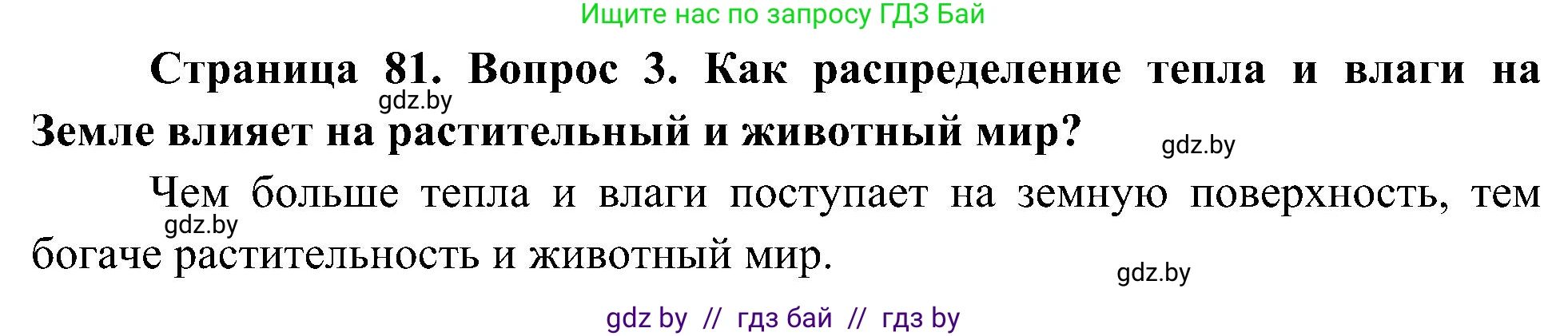 Человек и мир, 3 класс Учебник, авторы: Трафимова Галина Владимировна, Трафимов Сергей Анатольевич, издательство Академия образования, Минск, 2025, голубого цвета, страница 81, номер 3, Решение