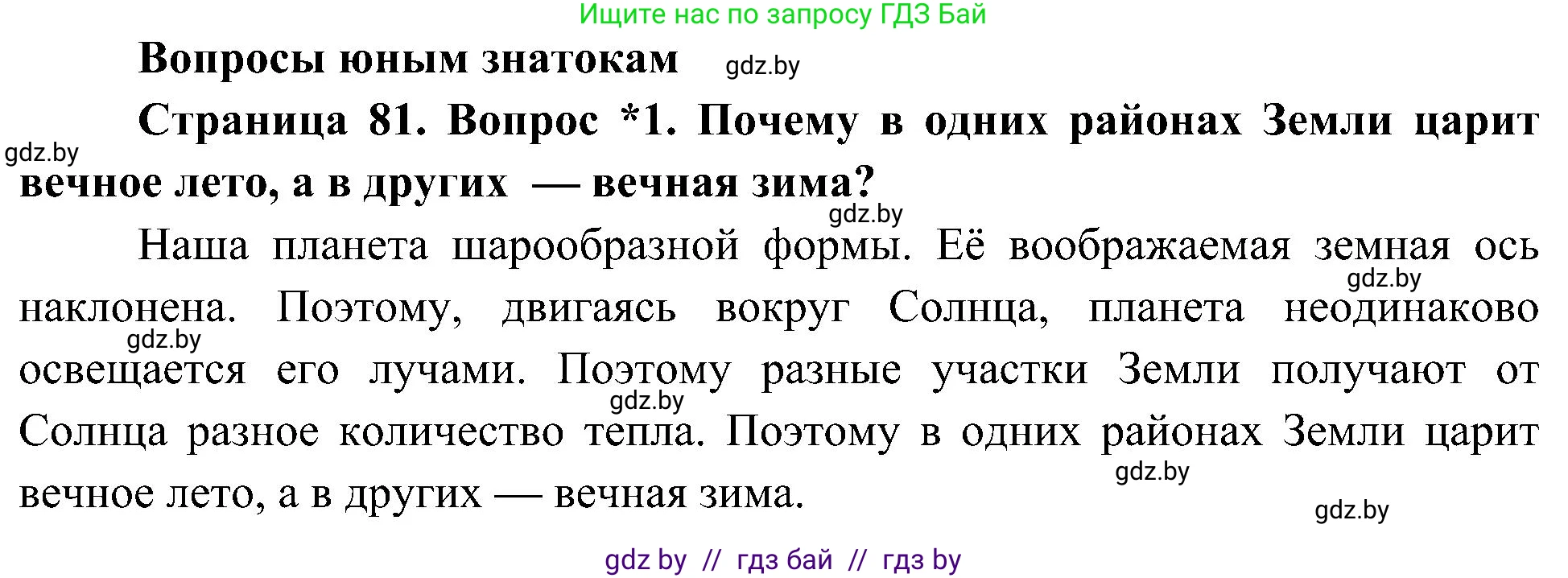 Человек и мир, 3 класс Учебник, авторы: Трафимова Галина Владимировна, Трафимов Сергей Анатольевич, издательство Академия образования, Минск, 2025, голубого цвета, страница 81, номер 1, Решение