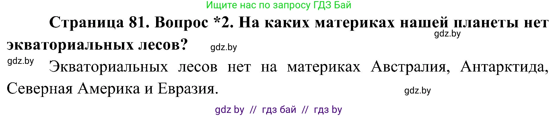 Человек и мир, 3 класс Учебник, авторы: Трафимова Галина Владимировна, Трафимов Сергей Анатольевич, издательство Академия образования, Минск, 2025, голубого цвета, страница 81, номер 2, Решение
