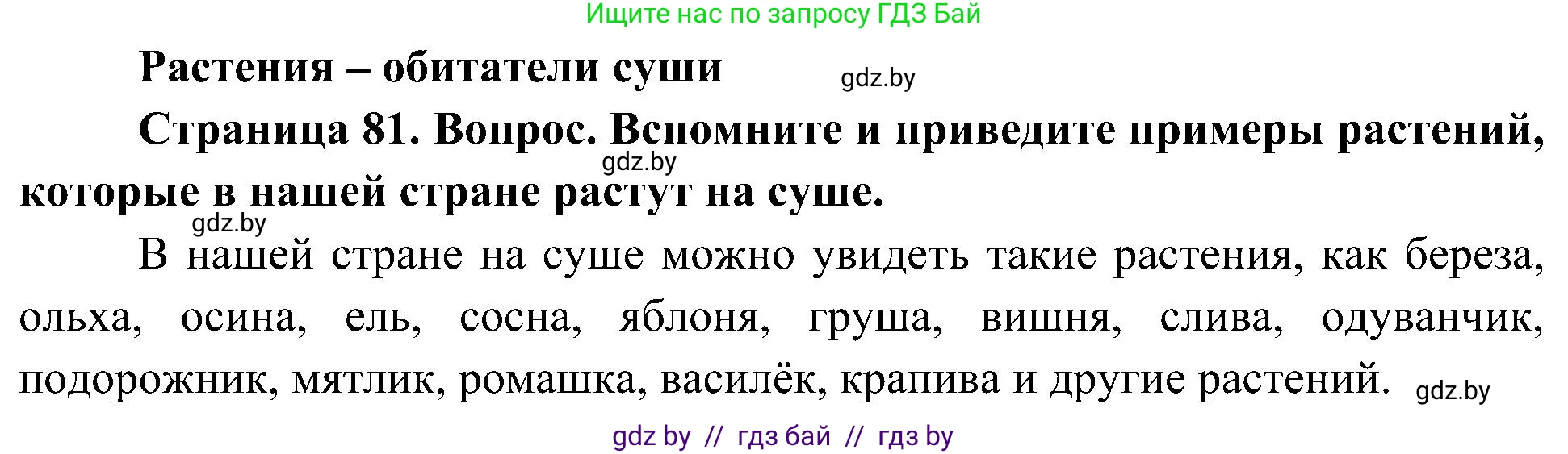 Человек и мир, 3 класс Учебник, авторы: Трафимова Галина Владимировна, Трафимов Сергей Анатольевич, издательство Академия образования, Минск, 2025, голубого цвета, страница 81, Решение