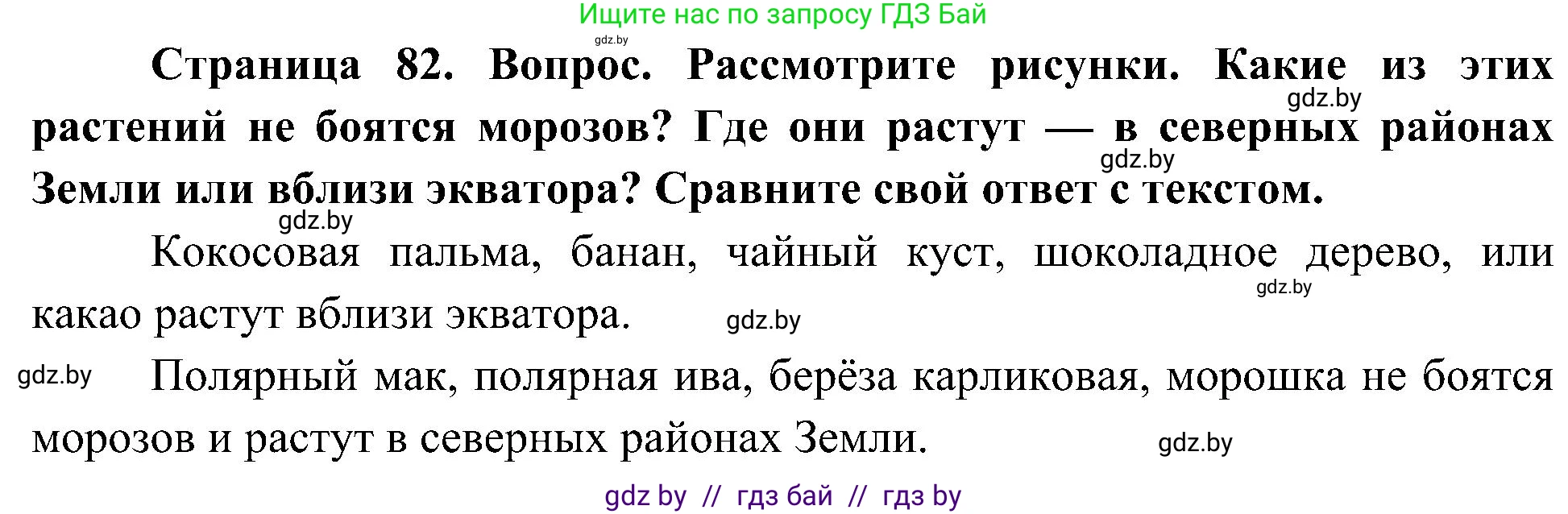 Человек и мир, 3 класс Учебник, авторы: Трафимова Галина Владимировна, Трафимов Сергей Анатольевич, издательство Академия образования, Минск, 2025, голубого цвета, страница 82, Решение