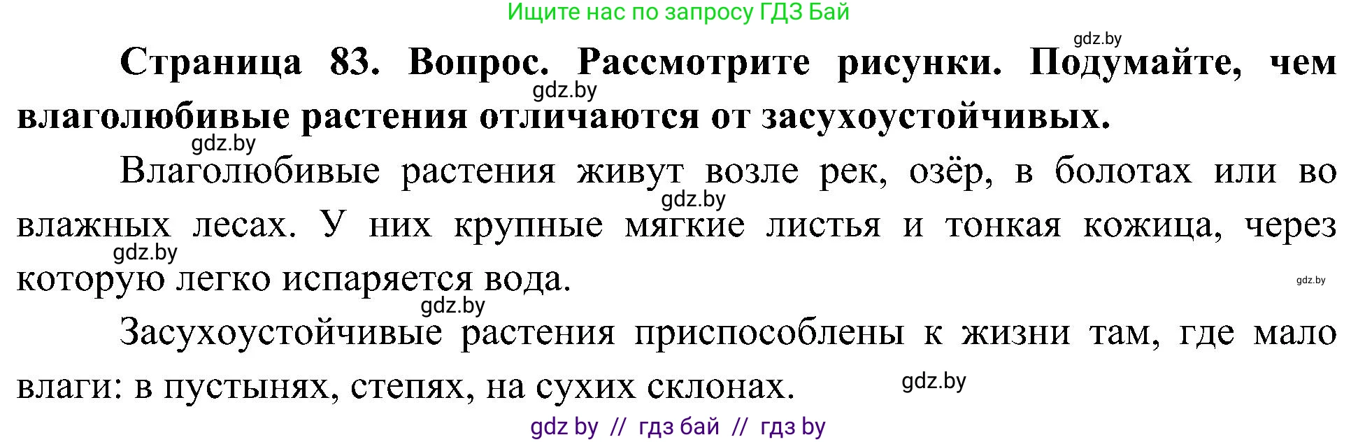 Человек и мир, 3 класс Учебник, авторы: Трафимова Галина Владимировна, Трафимов Сергей Анатольевич, издательство Академия образования, Минск, 2025, голубого цвета, страница 83, Решение