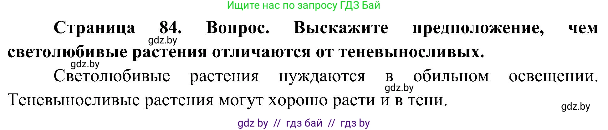 Человек и мир, 3 класс Учебник, авторы: Трафимова Галина Владимировна, Трафимов Сергей Анатольевич, издательство Академия образования, Минск, 2025, голубого цвета, страница 84, Решение