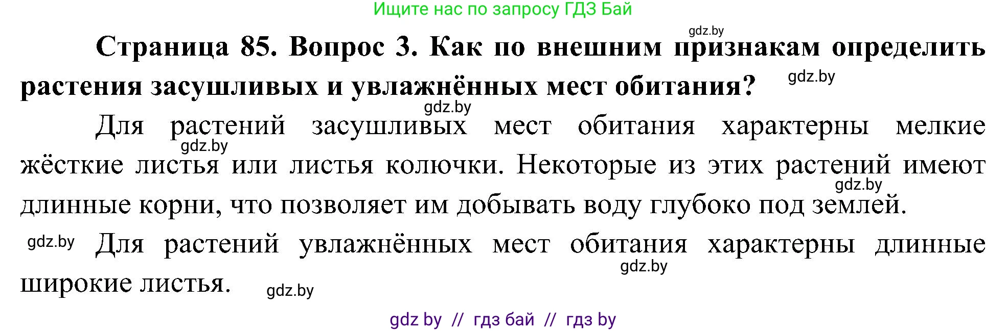 Человек и мир, 3 класс Учебник, авторы: Трафимова Галина Владимировна, Трафимов Сергей Анатольевич, издательство Академия образования, Минск, 2025, голубого цвета, страница 85, номер 3, Решение