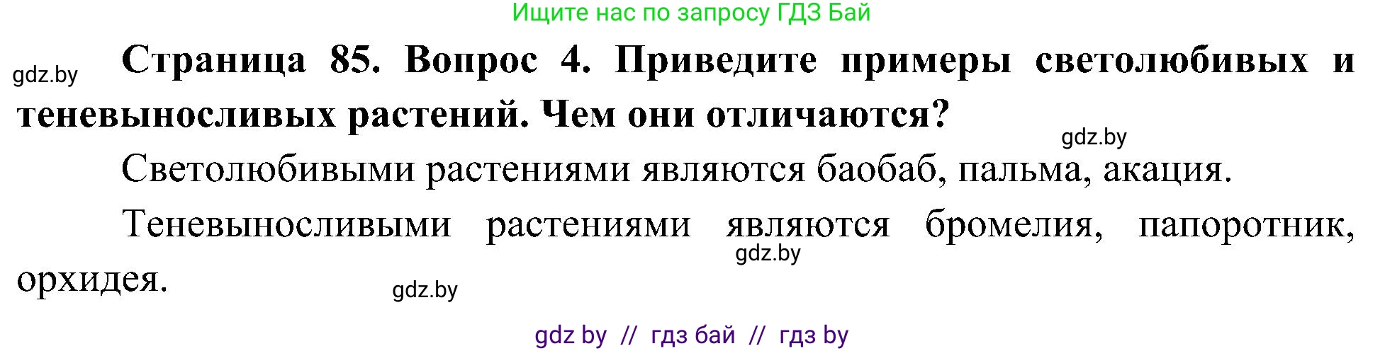 Человек и мир, 3 класс Учебник, авторы: Трафимова Галина Владимировна, Трафимов Сергей Анатольевич, издательство Академия образования, Минск, 2025, голубого цвета, страница 85, номер 4, Решение