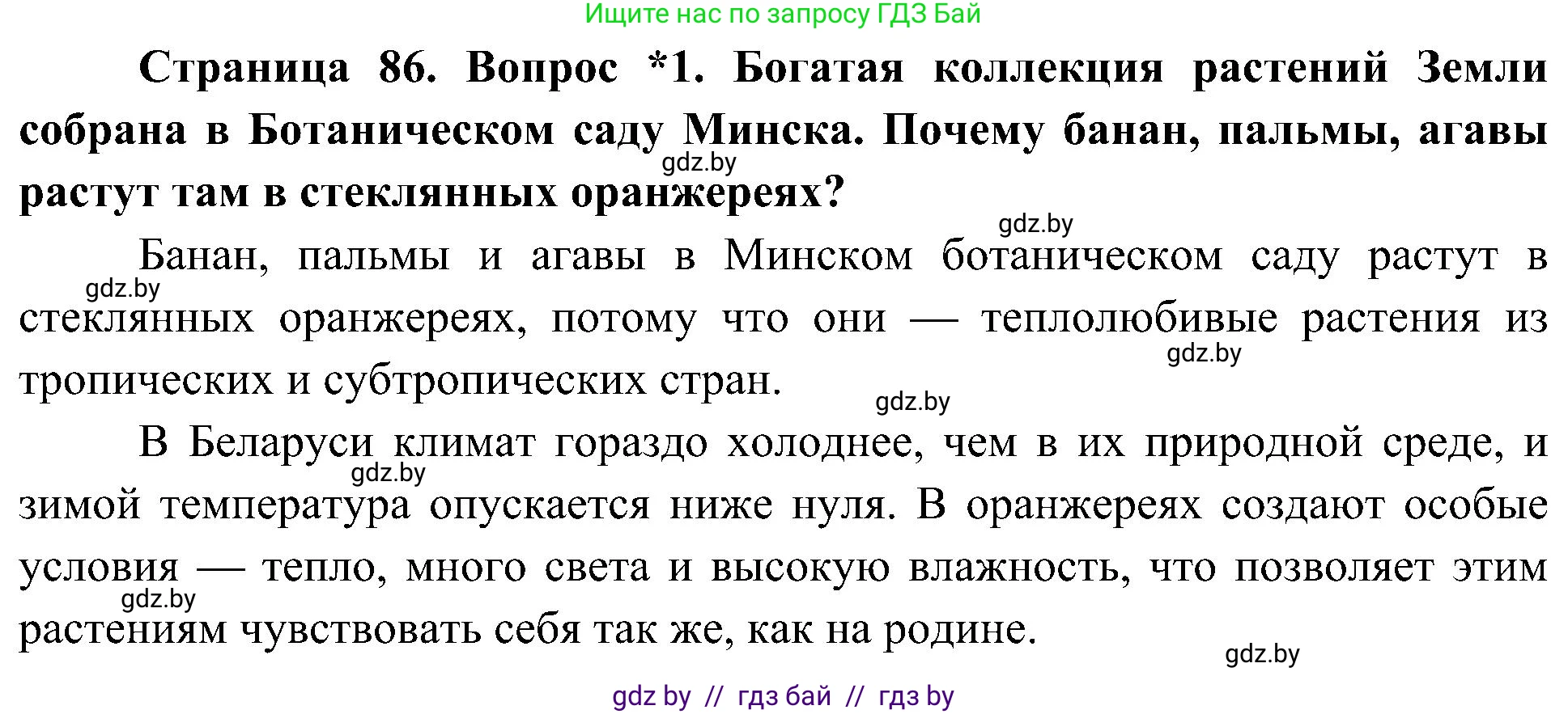 Человек и мир, 3 класс Учебник, авторы: Трафимова Галина Владимировна, Трафимов Сергей Анатольевич, издательство Академия образования, Минск, 2025, голубого цвета, страница 86, номер 1, Решение