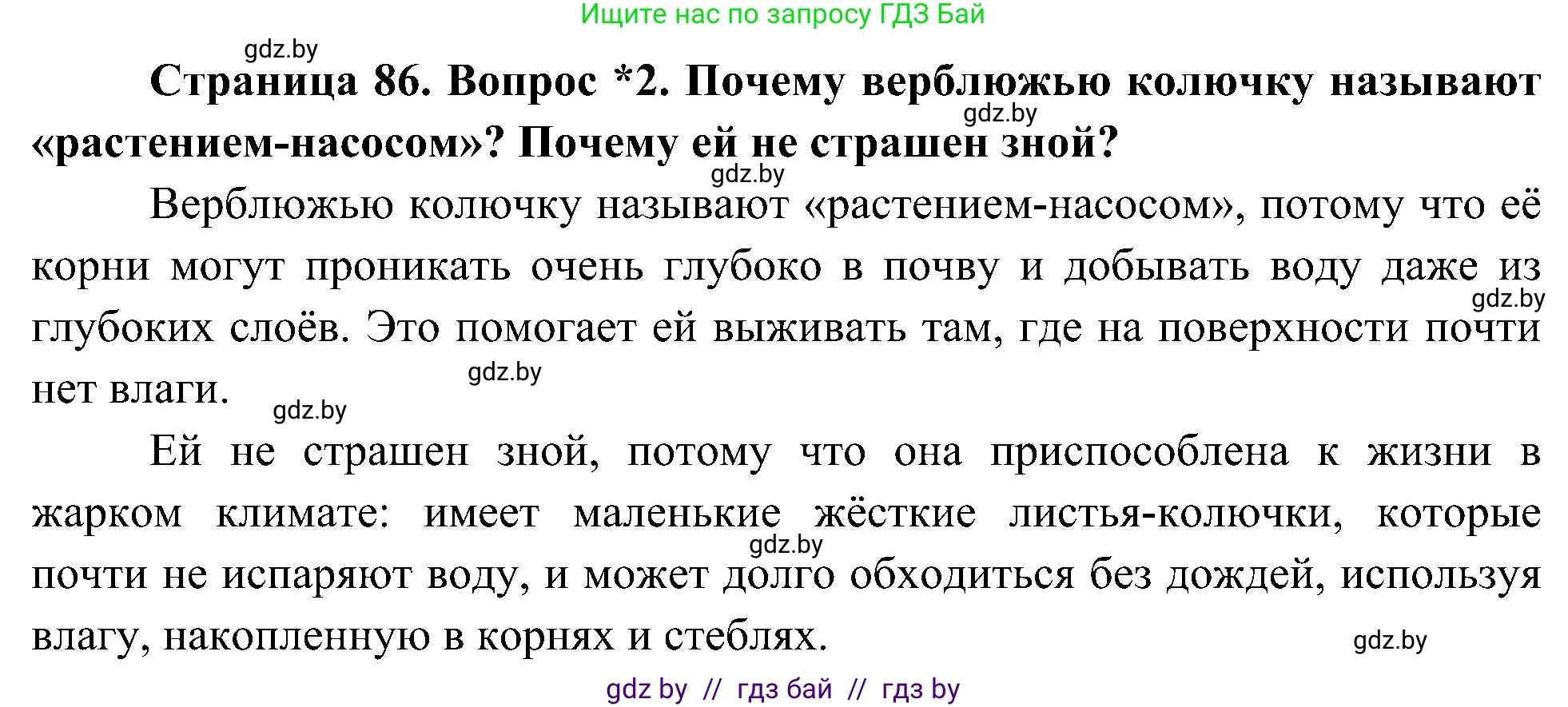 Человек и мир, 3 класс Учебник, авторы: Трафимова Галина Владимировна, Трафимов Сергей Анатольевич, издательство Академия образования, Минск, 2025, голубого цвета, страница 86, номер 2, Решение