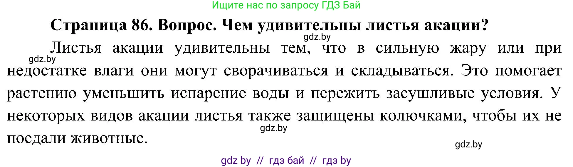 Человек и мир, 3 класс Учебник, авторы: Трафимова Галина Владимировна, Трафимов Сергей Анатольевич, издательство Академия образования, Минск, 2025, голубого цвета, страница 86, Решение