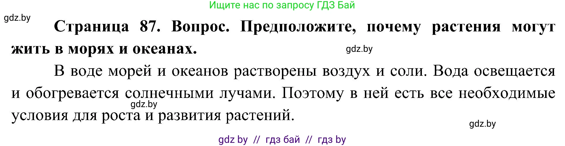 Человек и мир, 3 класс Учебник, авторы: Трафимова Галина Владимировна, Трафимов Сергей Анатольевич, издательство Академия образования, Минск, 2025, голубого цвета, страница 87, Решение