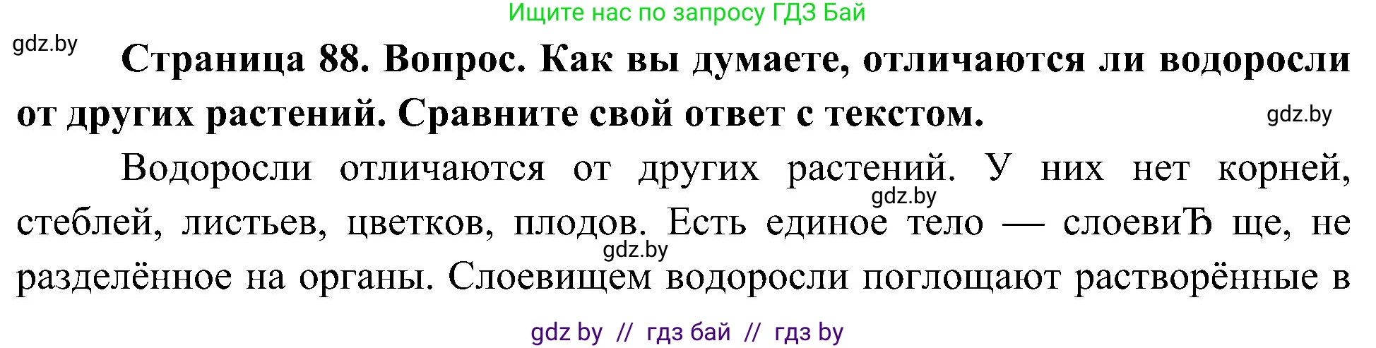 Человек и мир, 3 класс Учебник, авторы: Трафимова Галина Владимировна, Трафимов Сергей Анатольевич, издательство Академия образования, Минск, 2025, голубого цвета, страница 88, Решение