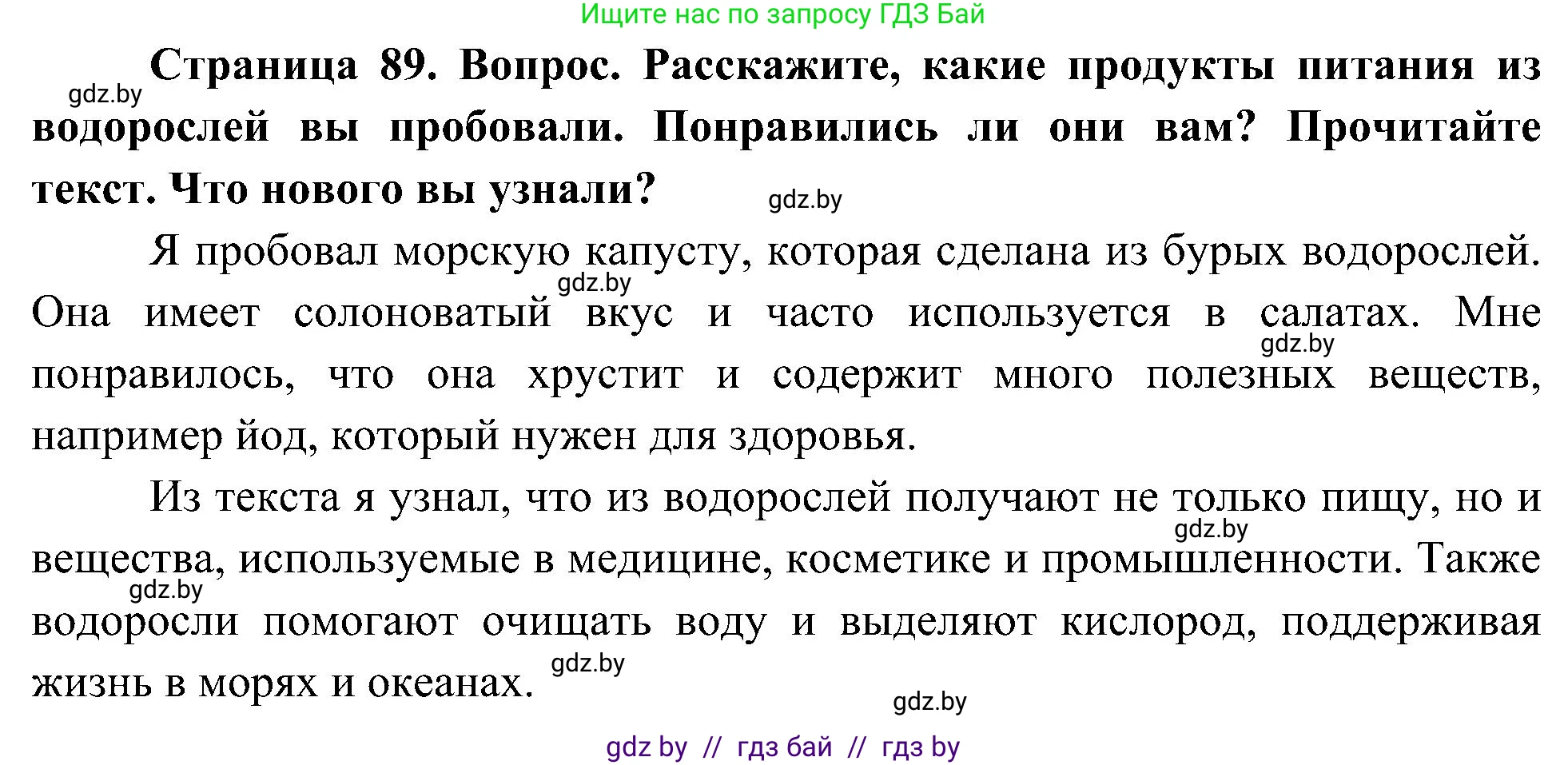 Человек и мир, 3 класс Учебник, авторы: Трафимова Галина Владимировна, Трафимов Сергей Анатольевич, издательство Академия образования, Минск, 2025, голубого цвета, страница 89, Решение