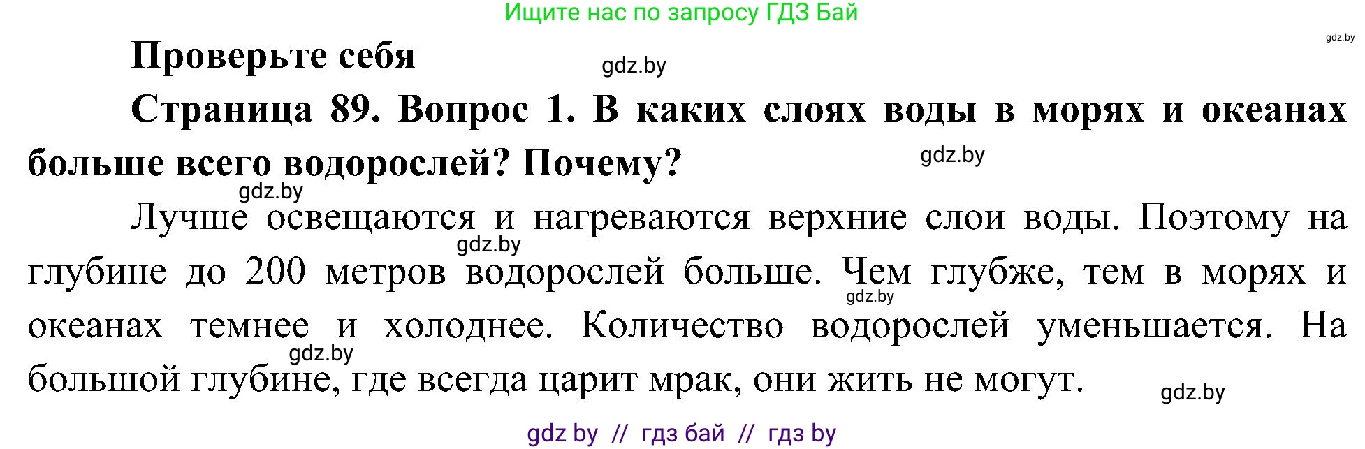 Человек и мир, 3 класс Учебник, авторы: Трафимова Галина Владимировна, Трафимов Сергей Анатольевич, издательство Академия образования, Минск, 2025, голубого цвета, страница 89, номер 1, Решение