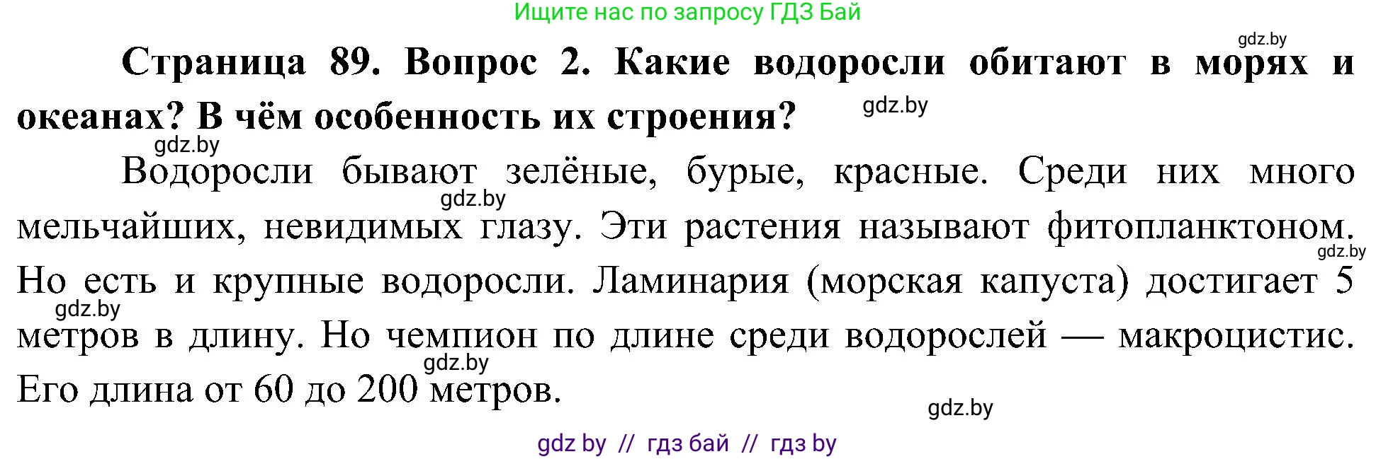 Человек и мир, 3 класс Учебник, авторы: Трафимова Галина Владимировна, Трафимов Сергей Анатольевич, издательство Академия образования, Минск, 2025, голубого цвета, страница 89, номер 2, Решение