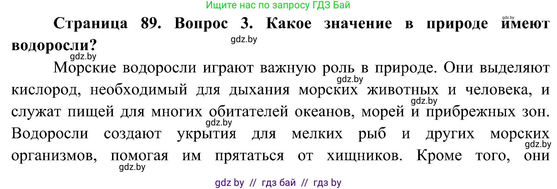 Человек и мир, 3 класс Учебник, авторы: Трафимова Галина Владимировна, Трафимов Сергей Анатольевич, издательство Академия образования, Минск, 2025, голубого цвета, страница 89, номер 3, Решение