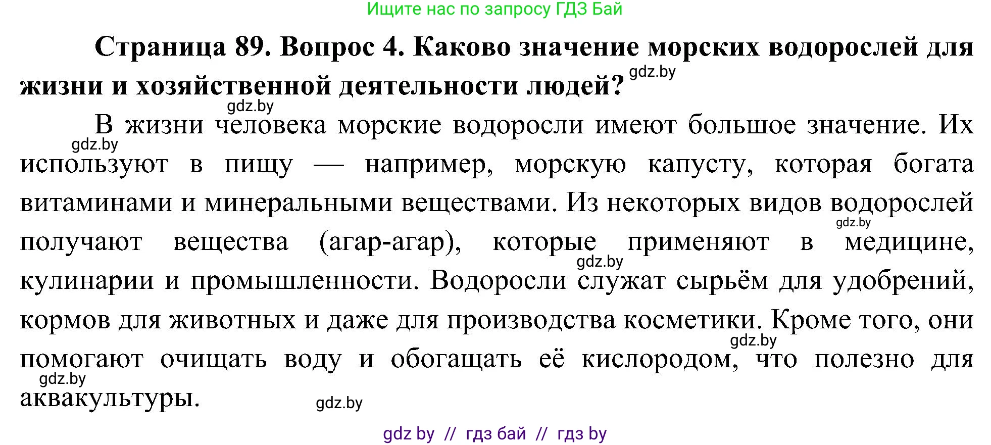 Человек и мир, 3 класс Учебник, авторы: Трафимова Галина Владимировна, Трафимов Сергей Анатольевич, издательство Академия образования, Минск, 2025, голубого цвета, страница 89, номер 4, Решение