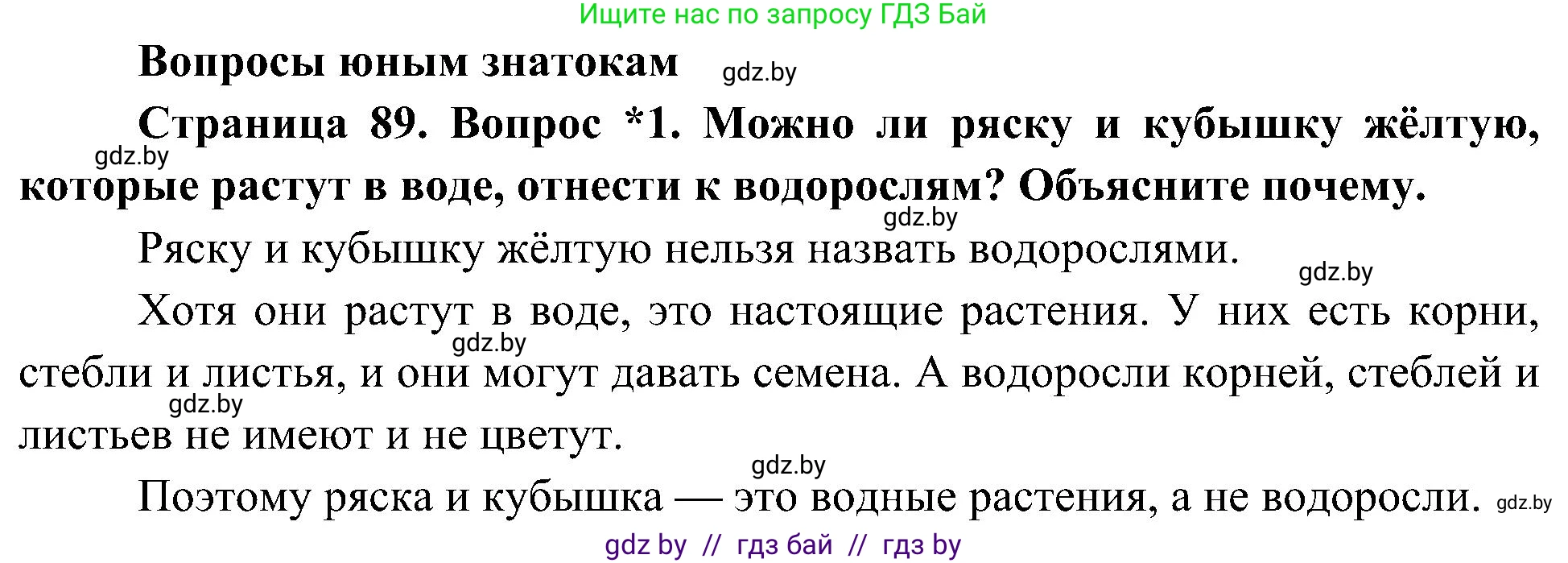 Человек и мир, 3 класс Учебник, авторы: Трафимова Галина Владимировна, Трафимов Сергей Анатольевич, издательство Академия образования, Минск, 2025, голубого цвета, страница 89, номер 1, Решение