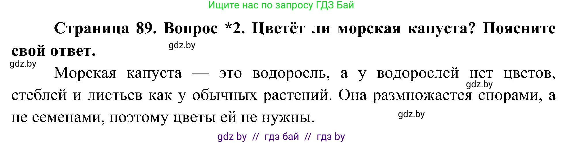 Человек и мир, 3 класс Учебник, авторы: Трафимова Галина Владимировна, Трафимов Сергей Анатольевич, издательство Академия образования, Минск, 2025, голубого цвета, страница 89, номер 2, Решение