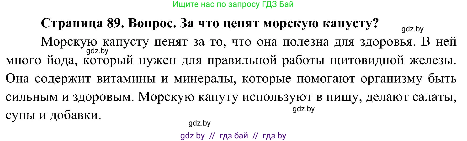 Человек и мир, 3 класс Учебник, авторы: Трафимова Галина Владимировна, Трафимов Сергей Анатольевич, издательство Академия образования, Минск, 2025, голубого цвета, страница 89, Решение