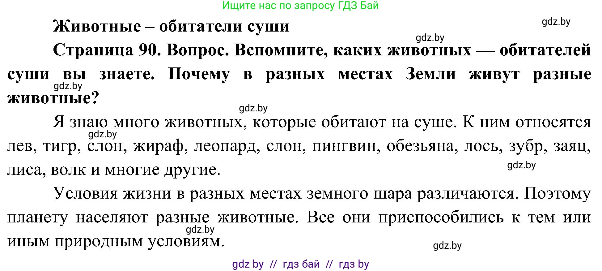 Человек и мир, 3 класс Учебник, авторы: Трафимова Галина Владимировна, Трафимов Сергей Анатольевич, издательство Академия образования, Минск, 2025, голубого цвета, страница 90, Решение