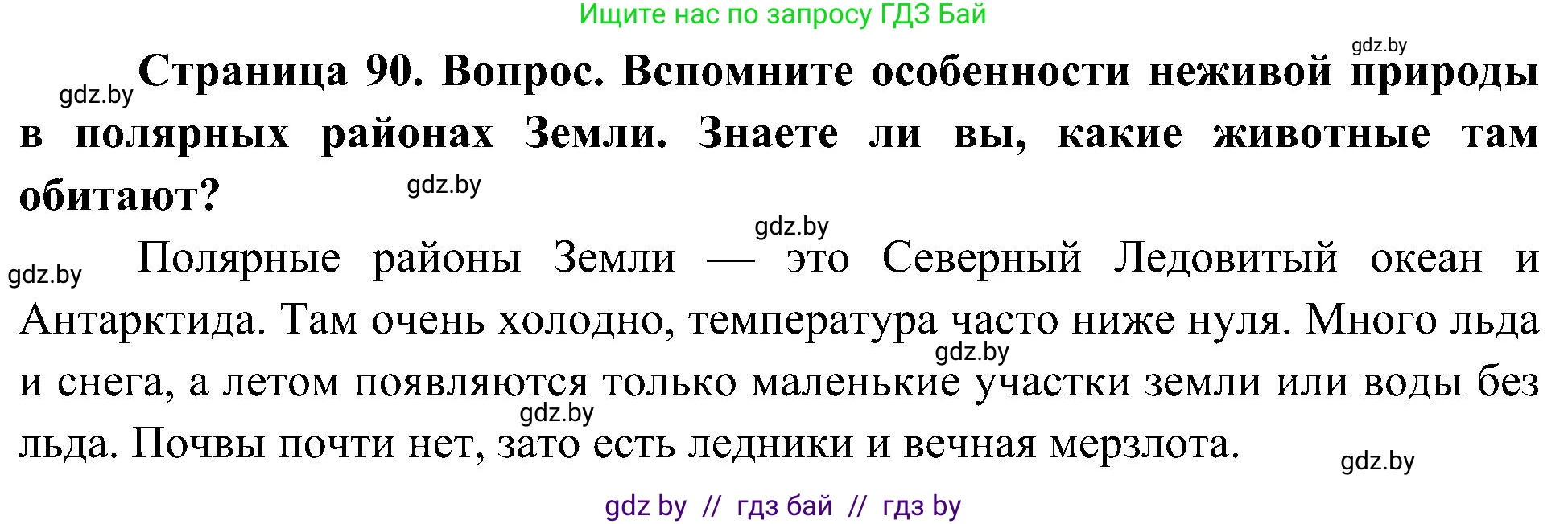 Человек и мир, 3 класс Учебник, авторы: Трафимова Галина Владимировна, Трафимов Сергей Анатольевич, издательство Академия образования, Минск, 2025, голубого цвета, страница 90, Решение