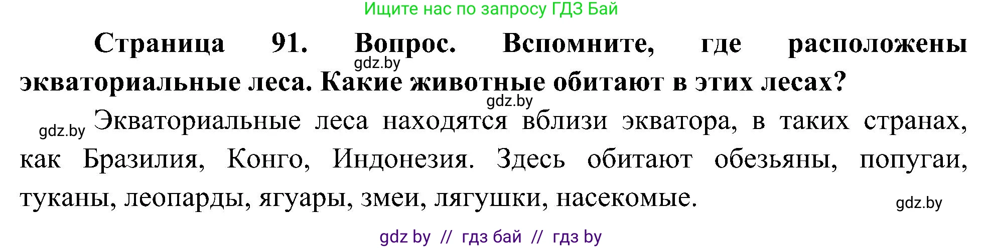 Человек и мир, 3 класс Учебник, авторы: Трафимова Галина Владимировна, Трафимов Сергей Анатольевич, издательство Академия образования, Минск, 2025, голубого цвета, страница 91, Решение