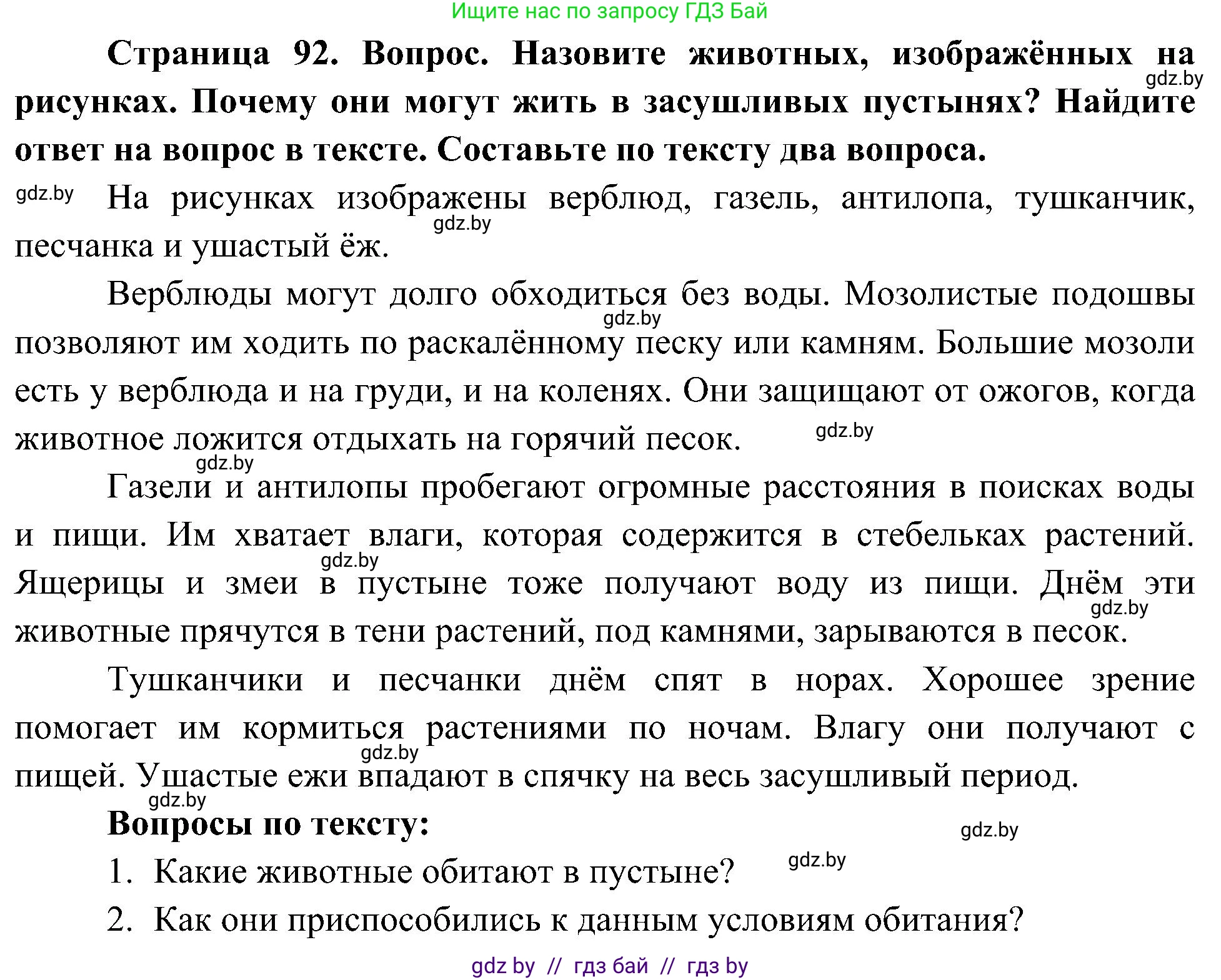 Человек и мир, 3 класс Учебник, авторы: Трафимова Галина Владимировна, Трафимов Сергей Анатольевич, издательство Академия образования, Минск, 2025, голубого цвета, страница 92, Решение