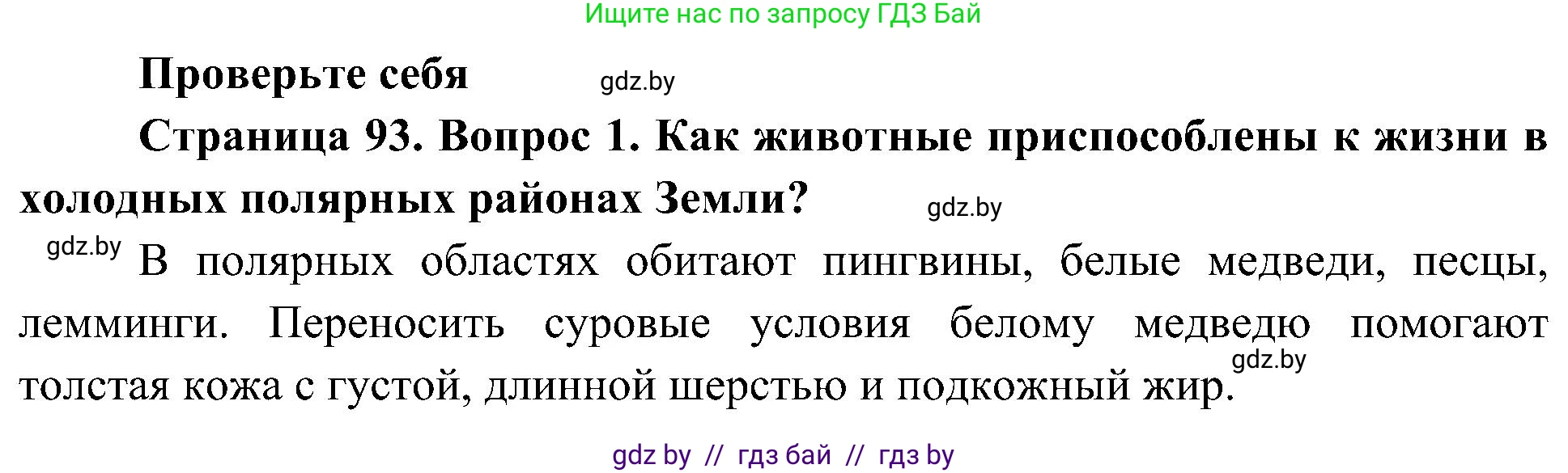 Человек и мир, 3 класс Учебник, авторы: Трафимова Галина Владимировна, Трафимов Сергей Анатольевич, издательство Академия образования, Минск, 2025, голубого цвета, страница 93, номер 1, Решение