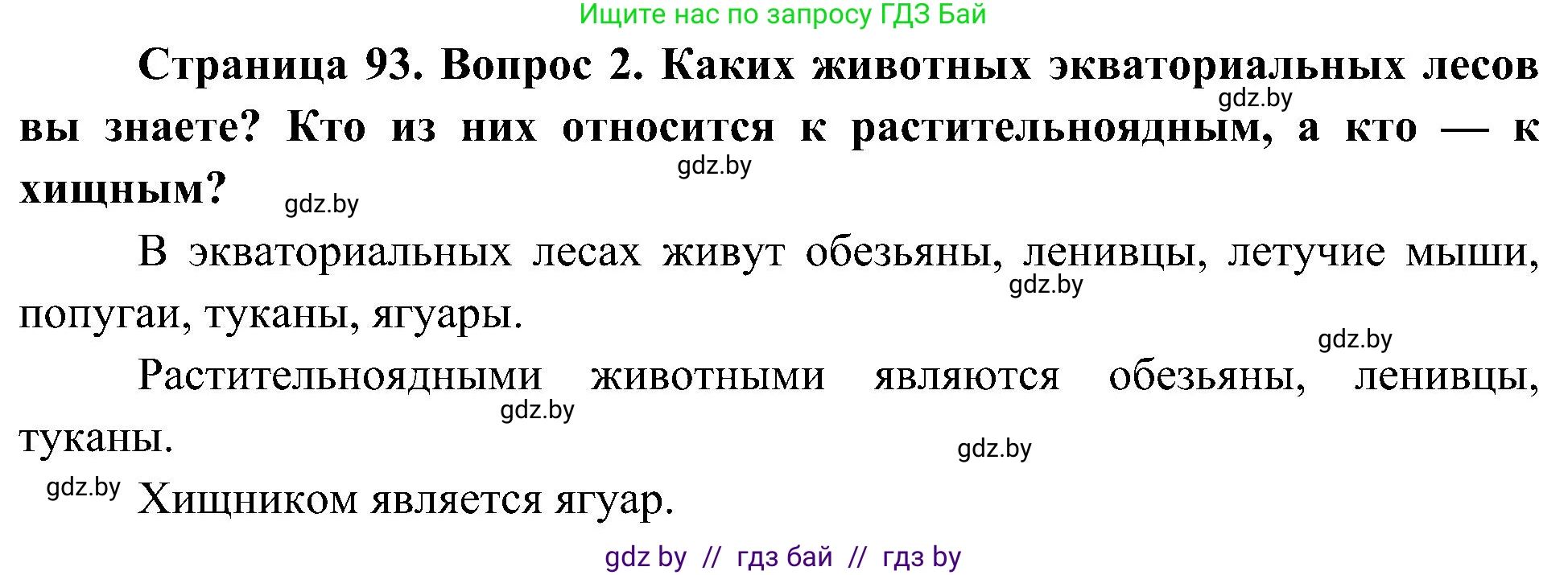Человек и мир, 3 класс Учебник, авторы: Трафимова Галина Владимировна, Трафимов Сергей Анатольевич, издательство Академия образования, Минск, 2025, голубого цвета, страница 93, номер 2, Решение