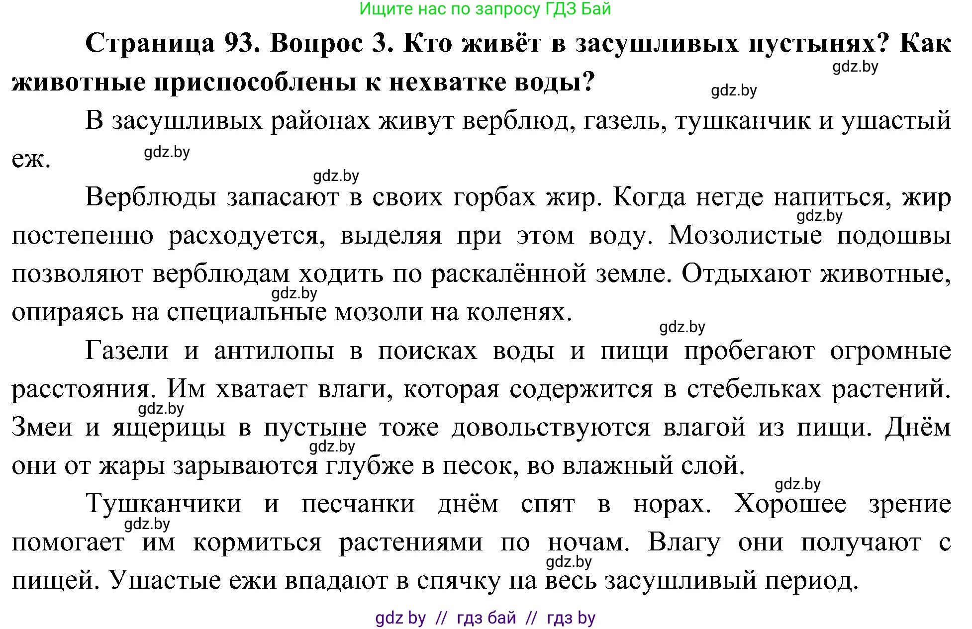 Человек и мир, 3 класс Учебник, авторы: Трафимова Галина Владимировна, Трафимов Сергей Анатольевич, издательство Академия образования, Минск, 2025, голубого цвета, страница 93, номер 3, Решение