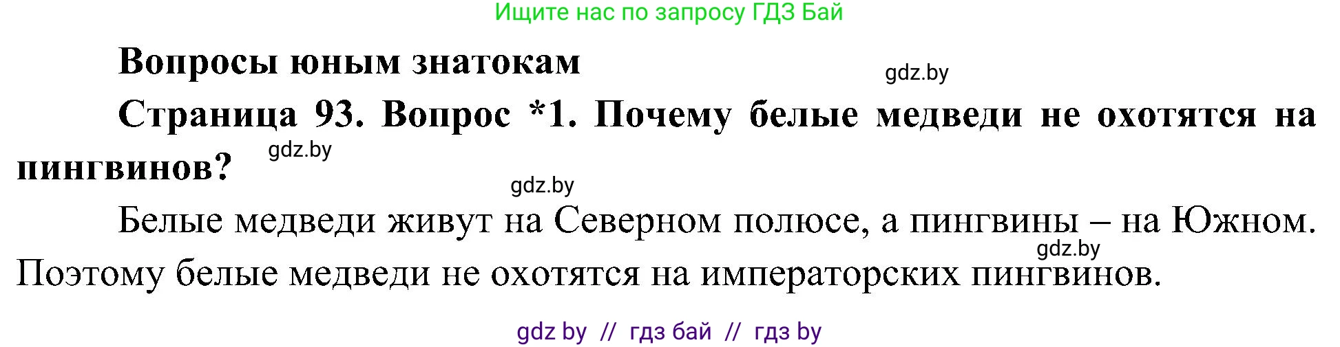 Человек и мир, 3 класс Учебник, авторы: Трафимова Галина Владимировна, Трафимов Сергей Анатольевич, издательство Академия образования, Минск, 2025, голубого цвета, страница 93, номер 1, Решение