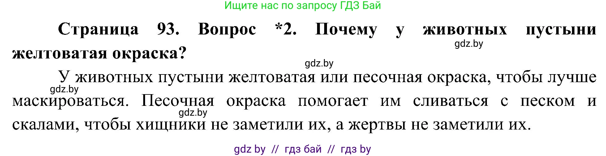 Человек и мир, 3 класс Учебник, авторы: Трафимова Галина Владимировна, Трафимов Сергей Анатольевич, издательство Академия образования, Минск, 2025, голубого цвета, страница 93, номер 2, Решение