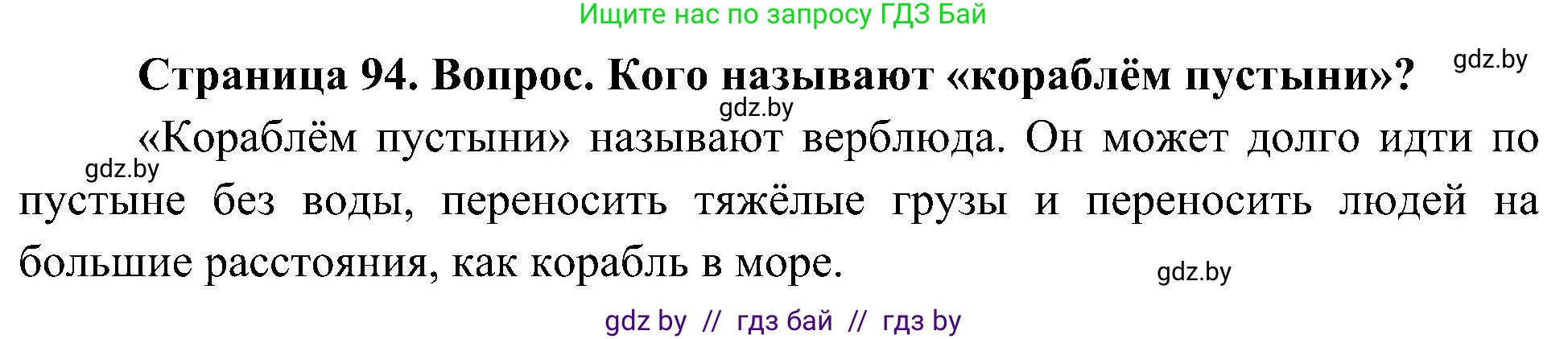 Человек и мир, 3 класс Учебник, авторы: Трафимова Галина Владимировна, Трафимов Сергей Анатольевич, издательство Академия образования, Минск, 2025, голубого цвета, страница 94, Решение
