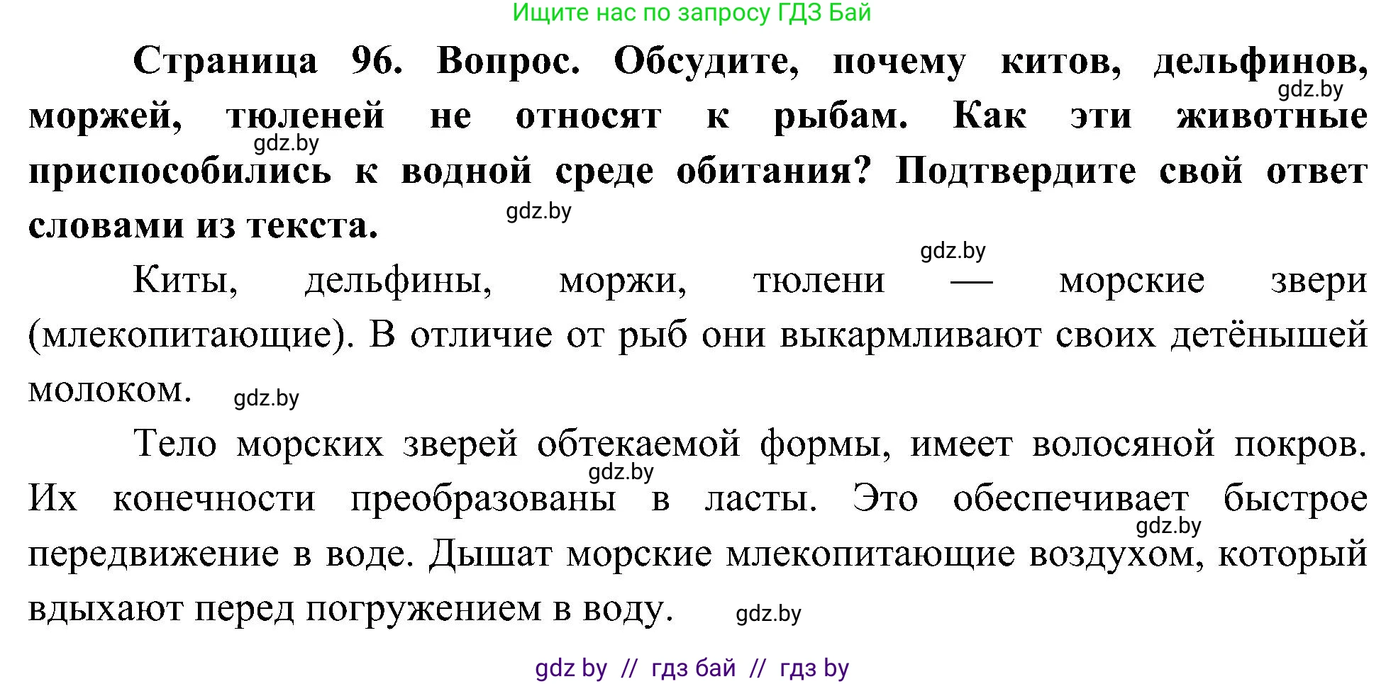 Человек и мир, 3 класс Учебник, авторы: Трафимова Галина Владимировна, Трафимов Сергей Анатольевич, издательство Академия образования, Минск, 2025, голубого цвета, страница 96, Решение