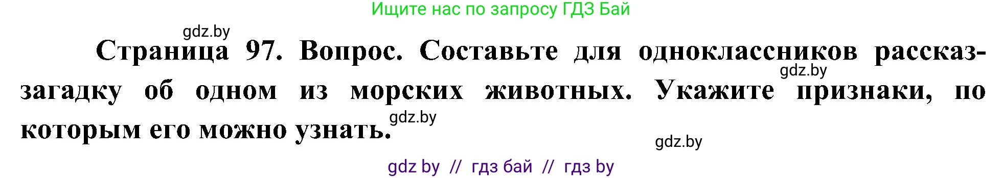 Человек и мир, 3 класс Учебник, авторы: Трафимова Галина Владимировна, Трафимов Сергей Анатольевич, издательство Академия образования, Минск, 2025, голубого цвета, страница 97, Решение