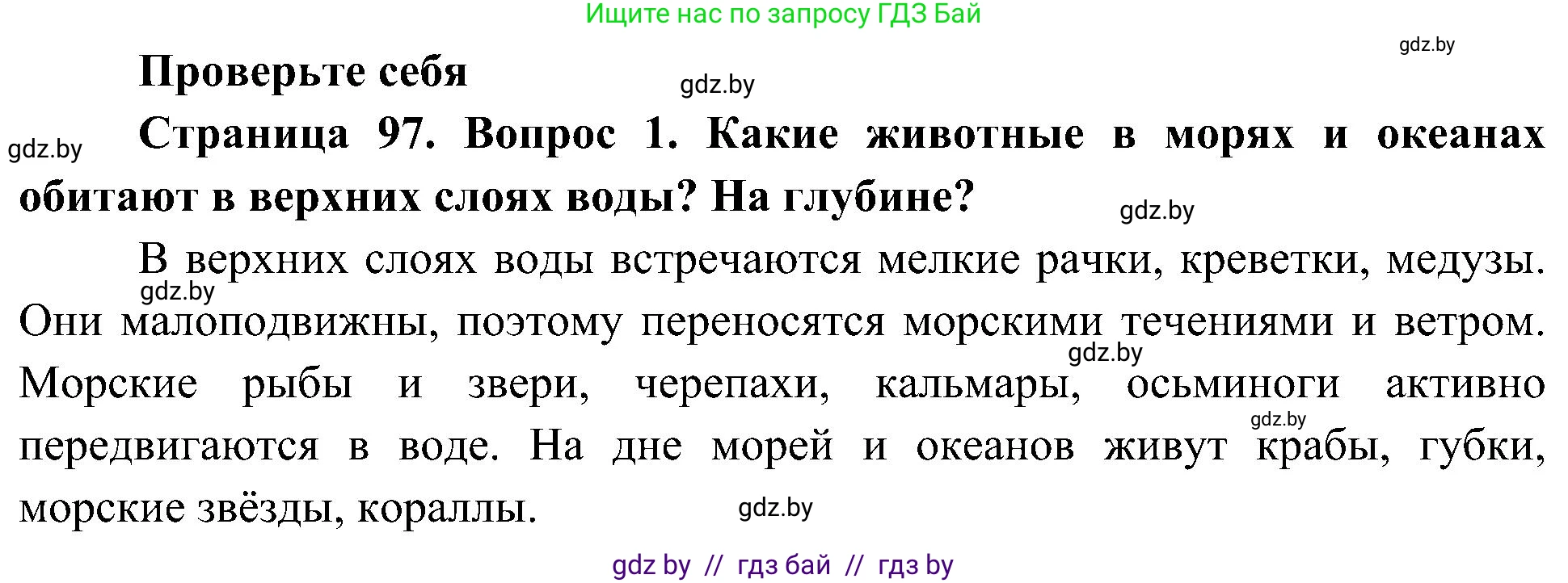 Человек и мир, 3 класс Учебник, авторы: Трафимова Галина Владимировна, Трафимов Сергей Анатольевич, издательство Академия образования, Минск, 2025, голубого цвета, страница 97, номер 1, Решение