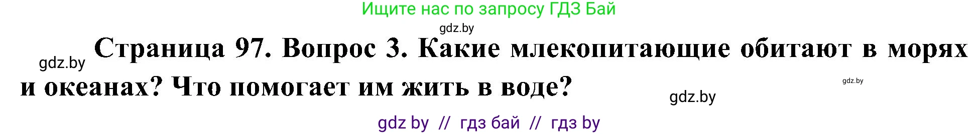 Человек и мир, 3 класс Учебник, авторы: Трафимова Галина Владимировна, Трафимов Сергей Анатольевич, издательство Академия образования, Минск, 2025, голубого цвета, страница 97, номер 3, Решение