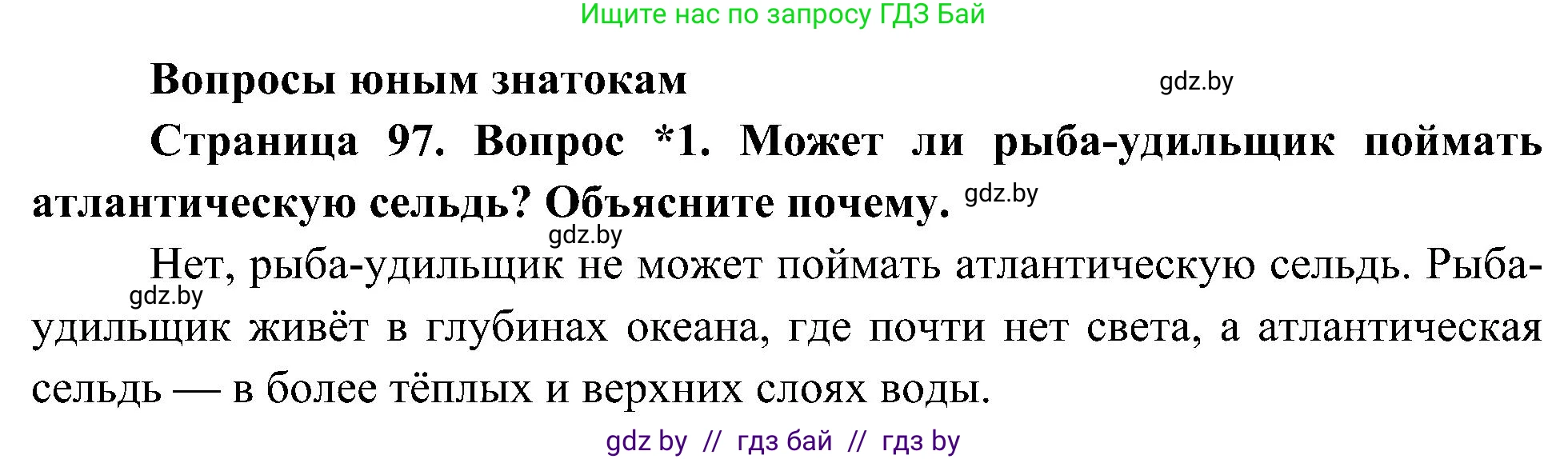 Человек и мир, 3 класс Учебник, авторы: Трафимова Галина Владимировна, Трафимов Сергей Анатольевич, издательство Академия образования, Минск, 2025, голубого цвета, страница 97, номер 1, Решение