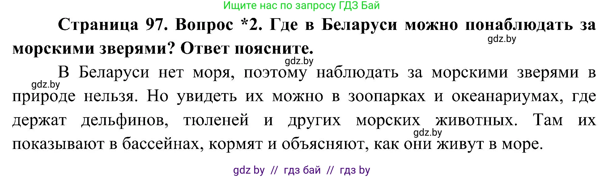 Человек и мир, 3 класс Учебник, авторы: Трафимова Галина Владимировна, Трафимов Сергей Анатольевич, издательство Академия образования, Минск, 2025, голубого цвета, страница 97, номер 2, Решение